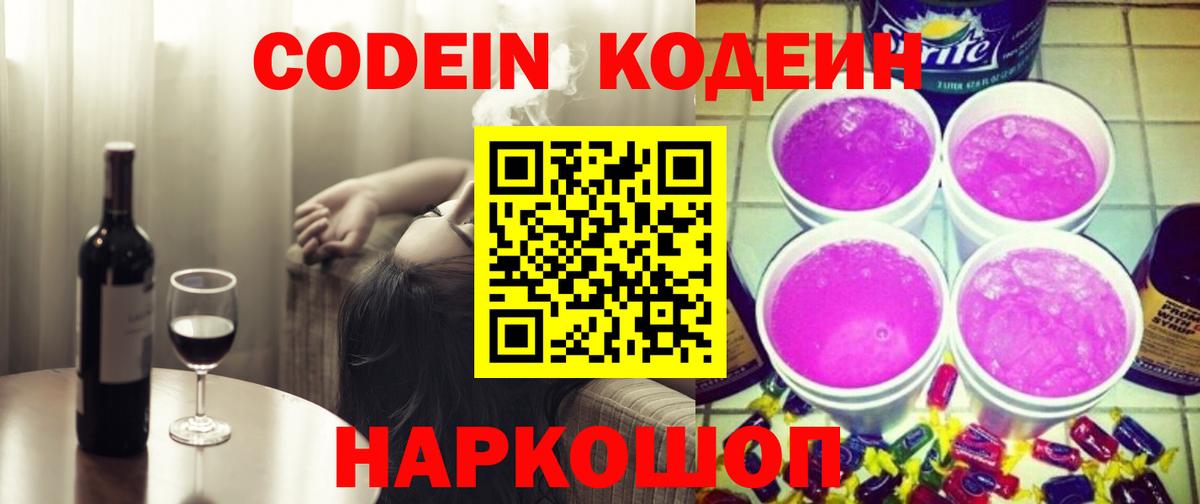 Codein Purple Drank  Вход с VPN  Кодеиновый сироп Lean Purple Drank  Горячий Ключ 