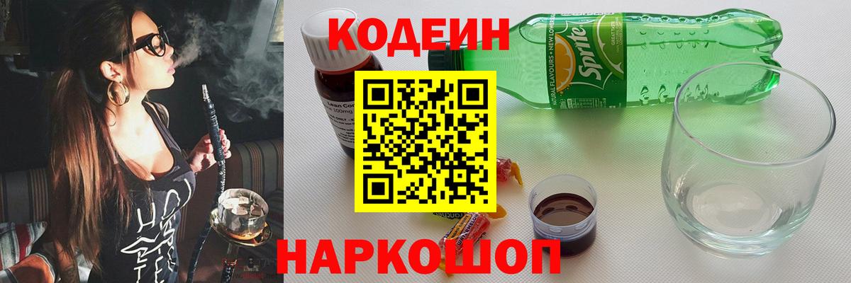 Кодеиновый сироп Lean напиток Lean (лин) Горячий Ключ